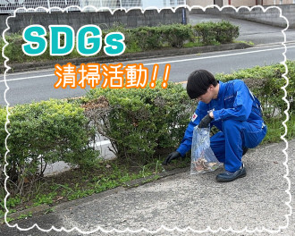 SDGｓ清掃活動☆彡